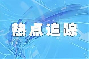 近期战绩不佳！沃恩：我会看看是否需要进行阵容调整